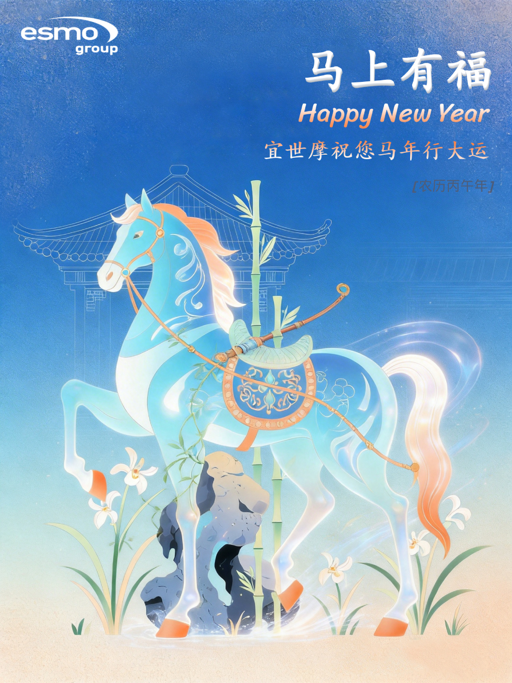 宜世摩集团祝大家马年吉祥